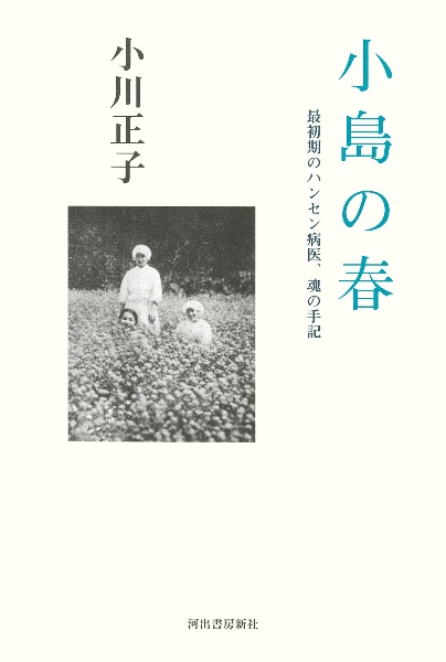 小島の春　最初期のハンセン病医、魂の手記