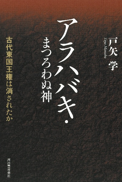 アラハバキ・まつろわぬ神 古代東国王権は消されたか