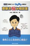 査察お悩み相談室　事例ごとにモヤモヤを解決！