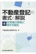 不動産登記の書式と解説　所有権の移転に関する登記