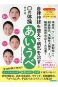 自律神経を整えて病気を治す! 口の体操 あいうべ 新装版
