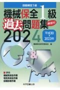 機械保全1級過去問題集 2024(平成30→2023年 技能検定1級