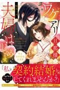 ワケアリ旦那様と夫婦はじめます。 明治契約結婚浪漫譚