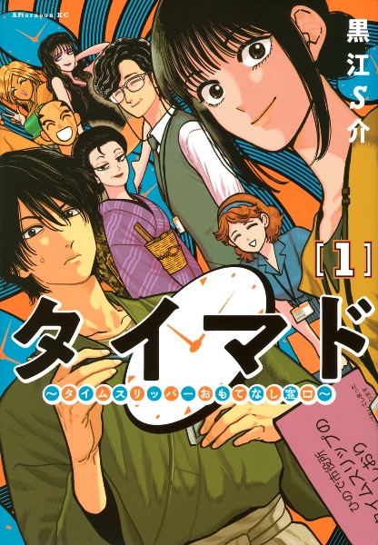 タイマド~タイムスリッパーおもてなし窓口~（1）