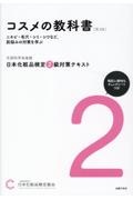 日本化粧品検定 2・1級対策テキスト 問題集 コスメの教科書 第3版 セット 日本化粧品検定 2級対策テキスト コスメの教科書 第3版/日本化粧品検定