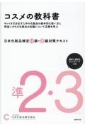 日本化粧品検定　準２級・３級対策テキスト　コスメの教科書