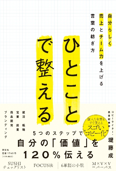 ひとことで整える 自分らしく売上とチーム力を上げる言葉の紡ぎ方