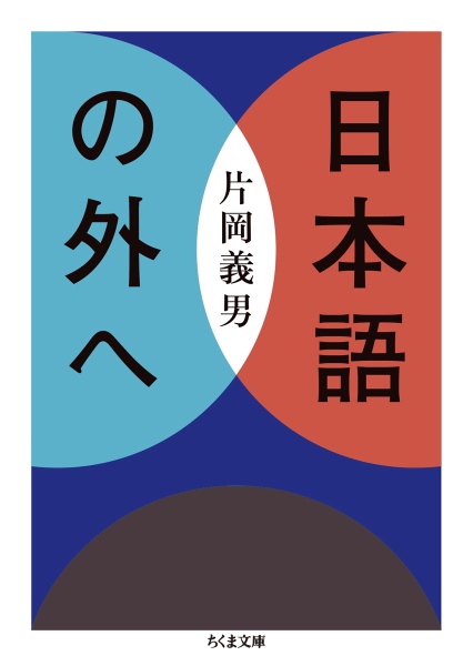 【署名入】片岡義道 著「叡声論攷 仏教学・音楽学 論文集」1981年 国書刊行会 片岡義男の「回顧録」#3──道路はそのままで小説になる 『湾岸道路
