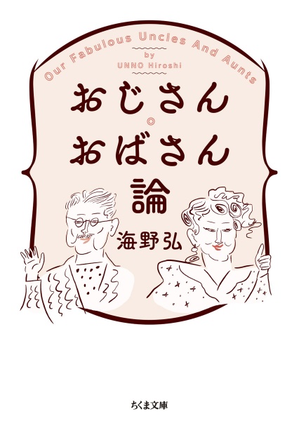 おじさん・おばさん論