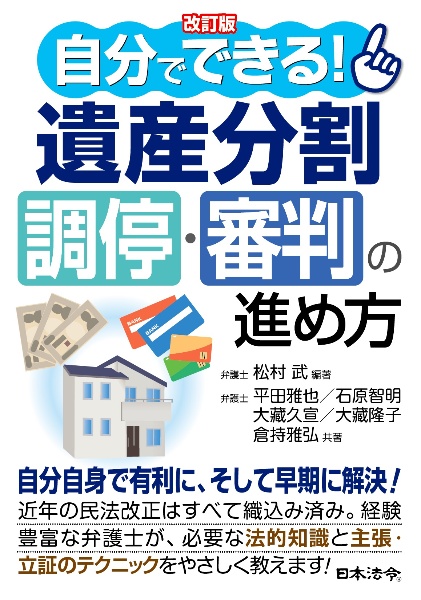 改訂版　自分でできる！　遺産分割調停・審判の進め方