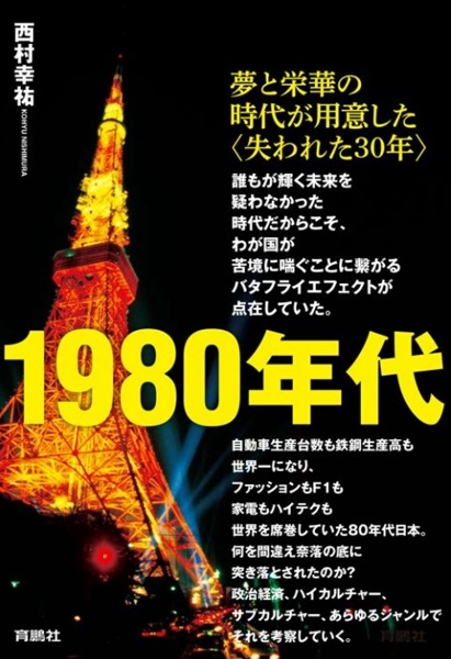 １９８０年代　夢と栄華の時代が用意した〈失われた３０年〉