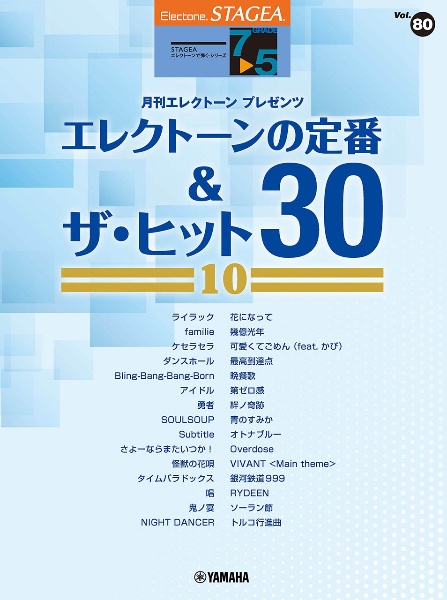 エレクトーンの定番&ザ・ヒット30