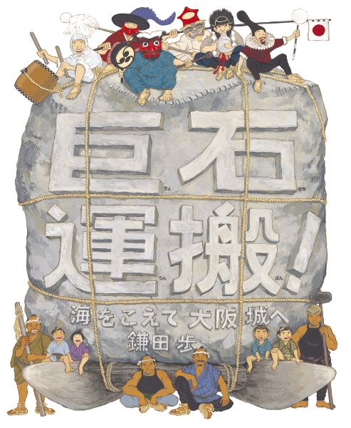 巨石運搬!海をこえて大阪城へ