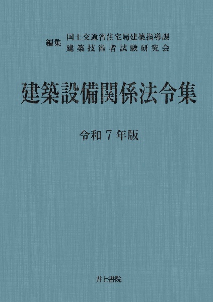 建築設備関係法令編　令和７年版