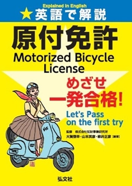 英語で解説 原付免許 めざせ一発合格!
