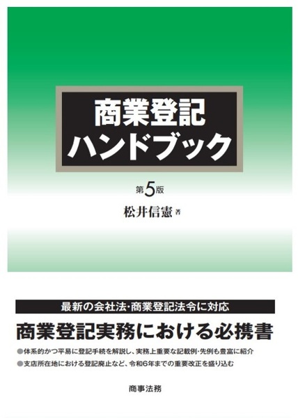 商業登記ハンドブック　〔第５版〕