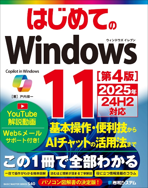 はじめてのＷｉｎｄｏｗｓ１１　２０２５年２４Ｈ２対応　［第４版］