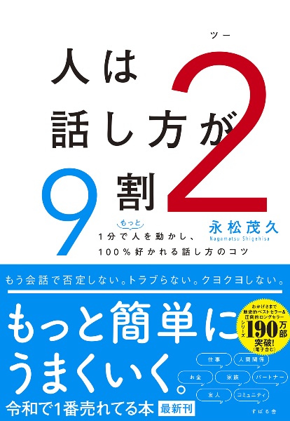 本『人は話し方が９割　１分で人を動かし、１００％好かれる話し方のコツ』の書影です。