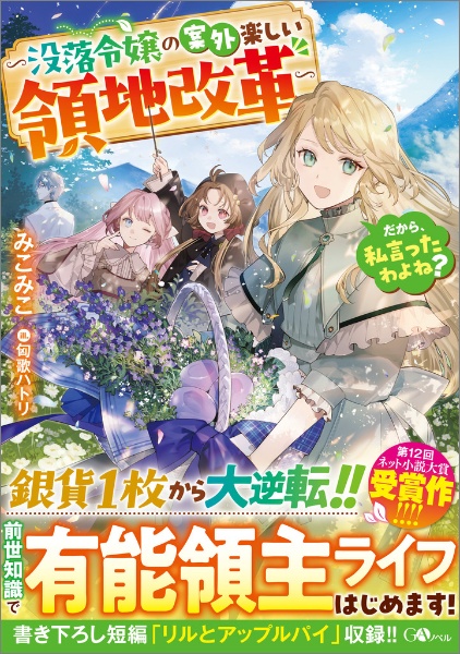 だから、私言ったわよね? ~没落令嬢の案外楽しい領地改革~