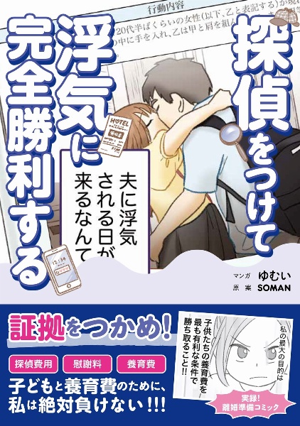 探偵をつけて浮気に完全勝利する