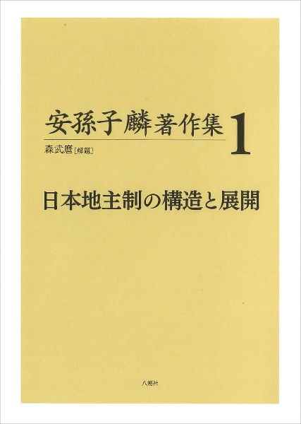 安孫子麟著作集　日本地主制の構造と展開