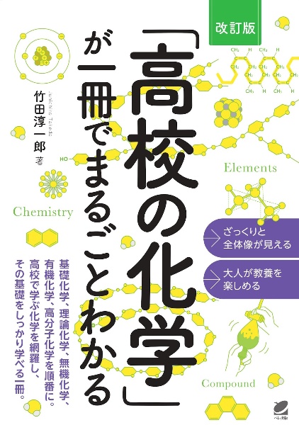 「高校の化学」が一冊でまるごとわかる [改訂版]