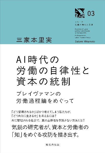 ＡＩ時代の労働の自律性と資本の統制　ブレイヴァマンの労働過程論をめぐって