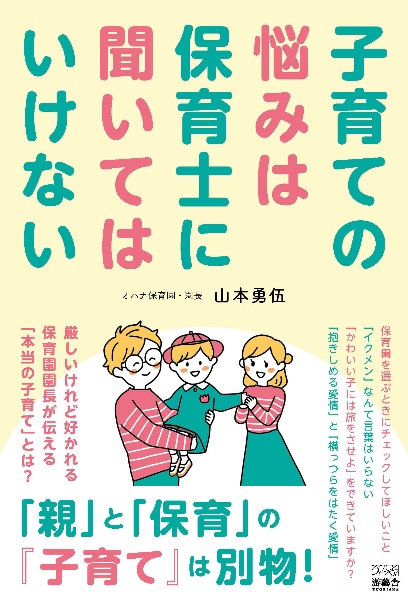 子育ての悩みは保育士に聞いてはいけない