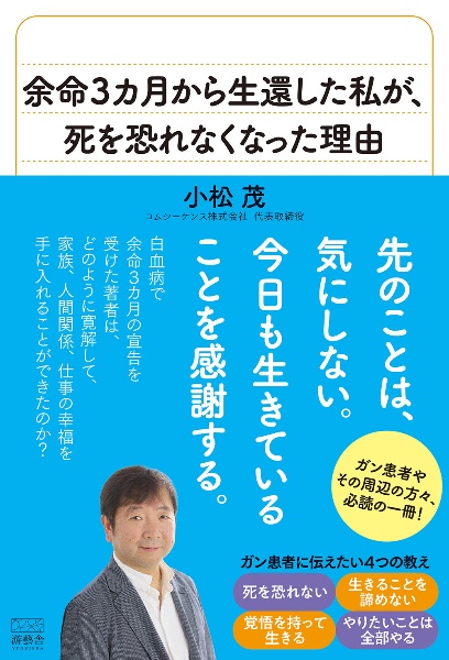 余命３カ月から生還した私が、死を恐れなくなった理由