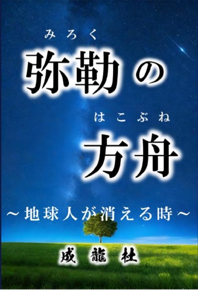 弥勒の方舟～地球人が消える時～