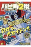 バビル2世 生きていたバビル2世