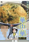 華中華 新ニラ玉チャーハン