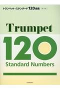 トランペット・スタンダード120曲集 第3版