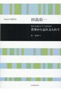 田畠佑一/世界から忘れ去られて 男声合唱とピアノのための