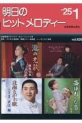 明日のヒットメロディー vol.626(’25ー01) 新曲情報