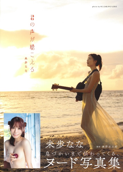 君の声が聴こえる 未歩なな