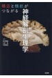 構造と機能がつながる神経解剖生理学