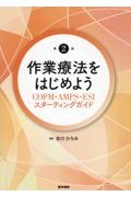 作業療法をはじめよう 第2版 COPM・AMPS・ESIスターティングガイド