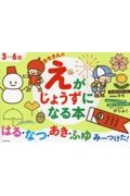 カモさんのえがじょうずになる本 はる・なつ・あき・ふゆみーつけた! 3~6歳