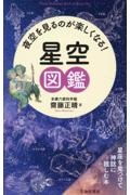 夜空を見るのが楽しくなる!星空図鑑