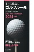 すぐに役立つゴルフルール　２０２５年度版