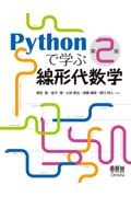 Ｐｙｔｈｏｎで学ぶ線形代数学（第２版）