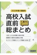 高校入試直前総まとめ　２０２５年春受験用　５教科書き込み式