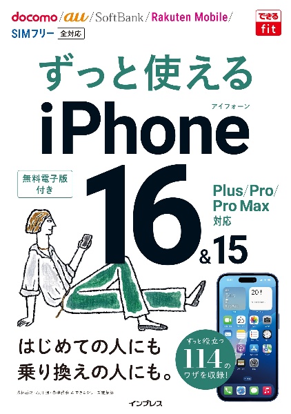 ずっと使えるiPhone 16&15 Plus/Pro/Pro Max対応