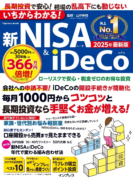 いちからわかる!新NISA&iDeCo 2025年最新版/山中伸枝 - 販売雑誌