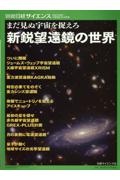 まだ見ぬ宇宙を捉えろ　新鋭望遠鏡の世界