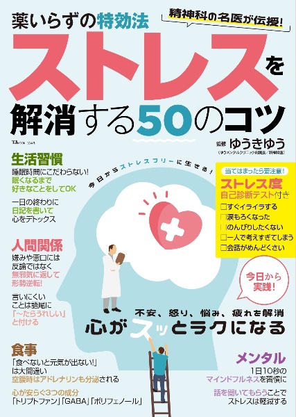 薬いらずの特効法　ストレスを解消する５０のコツ