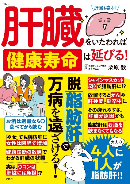 肝臓をいたわれば健康寿命は延びる！