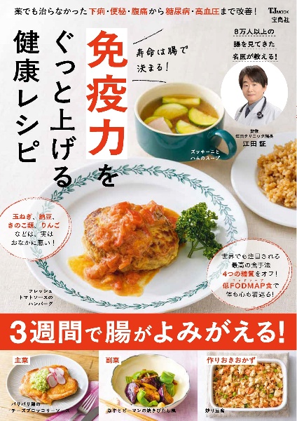 寿命は腸で決まる!免疫力をぐっと上げる健康レシピ/江田証 - 販売雑誌