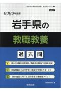 岩手県の教職教養過去問　２０２６年度版